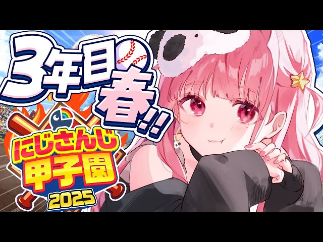 #にじ甲2025┊︎ぱんだ立どじゃ高校３年目春🎋🐼⚾️