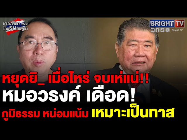 หมอวรงค์ ลั่น! ถ้าหยุดยิ_ หมดอำนาจต่อรอง ประเทศไทยจะมีสภาพเป็นเด็กว่านอนสอนง่ายทันที