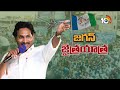 CM Jagan | AP Elections 2024 | చంద్రబాబును టార్గెట్‌ చేస్తూ ప్రచారం | 10TV  - 08:01 min - News - Video