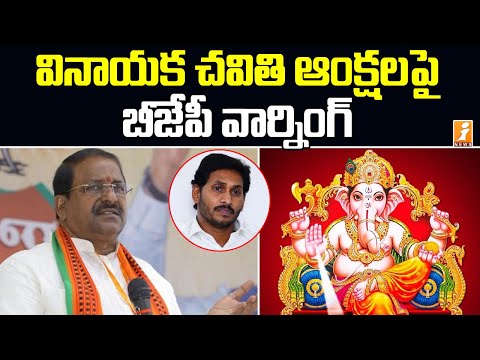 AP BJP chief Somu Veerraju demands to withdraw orders restricting Vinayaka Chavithi celebrations AP BJP chief Somu Veerraju demands to withdraw orders restricting Vinayaka Chavithi celebrations