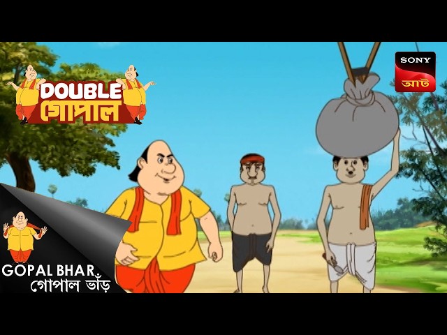রাজার ভাগ্যবান মুদ্রা | Gopal Bhar (Bengali) | Double Gopal