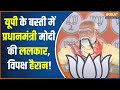 PM Modi Speech In Basti: यूपी के बस्ती में प्रधानमंत्री मोदी की ललकार, विपक्ष हैरान! | Election 2024