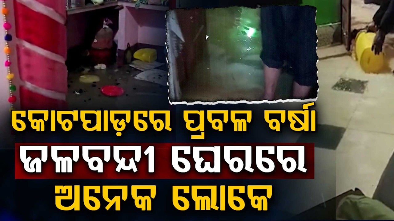 Torrential Rains In Kotpad: Severe Waterlogging Leaves Many Residents Stranded | Argus News