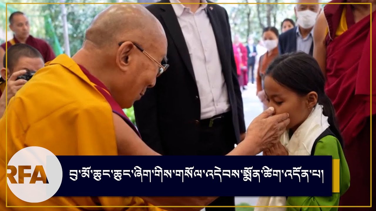 ༧གོང་ས་༧སྐྱབས་མགོན་ཆེན་པོ་མཆོག་གི་མཇལ་ཁའི་སྐབས་བུ་མོ་ཆུང་ཆུང་ཞིག་གིས་གསོལ་འདེབས་སྨོན་ཚིག་འདོན་པ།