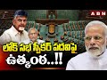 లోక్ సభ స్పీకర్ పదవి పై ఉత్కంఠ..!! | Loksabha Speaker | Modi New Cabinet | ABN Telugu