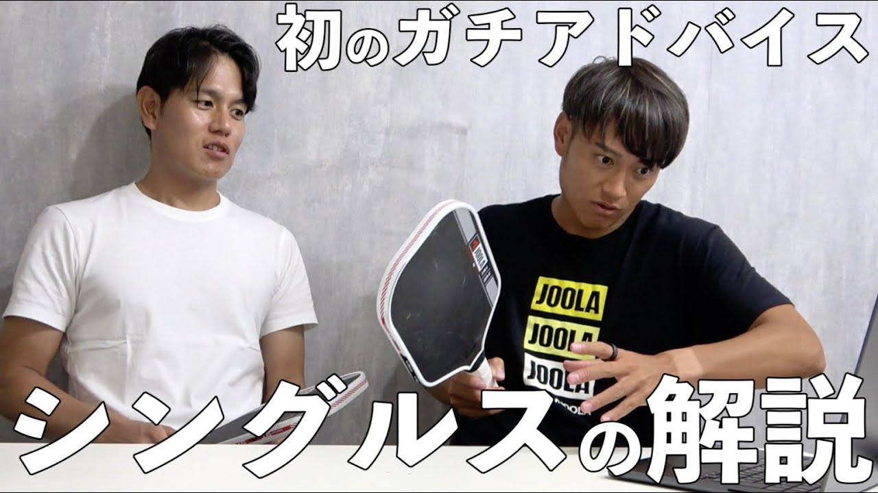 【ピックルボール】マネージャーの荻原のシングルスの試合をガチ解説 & アドバイスします！【EP16】