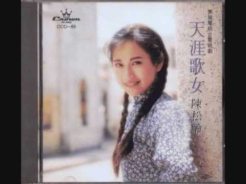 陳松齡 - 月圓花好