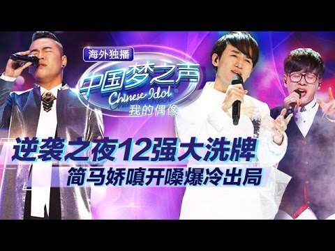 20141109 中国梦之声第二季 第8期逆袭之夜-12强大洗牌 简马娇嗔开嗓爆冷出局【Chinese Idol】