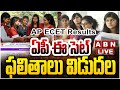 🔴LIVE : ఏపీ ఈ సెట్ రిజల్ట్స్ .. ! | AP ECET Results Live Updates | ABN Telugu