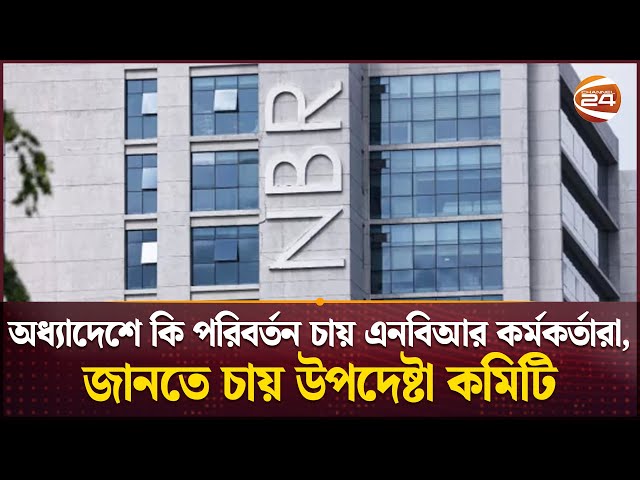 এনবিআর সংস্কারে সংশোধনী প্রস্তাব চেয়েছে উপদেষ্টা কমিটি | NBR | Business 24 | Channel 24