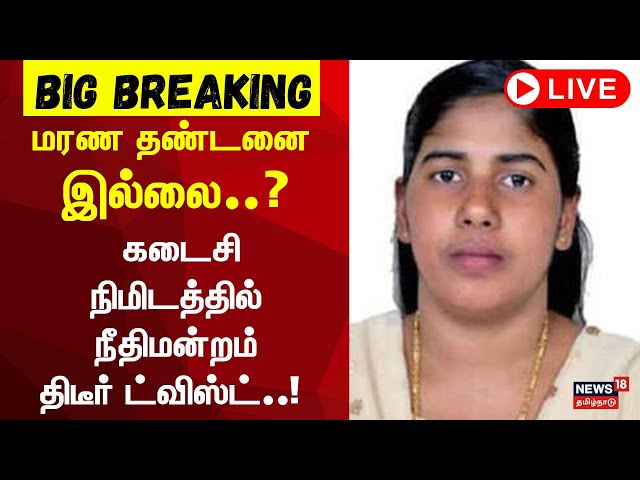 🔴Indian nurse Nimisha Priya Case LIVE | மரண தண்டனை இல்லை? கடைசி நிமிடத்தில் ட்விஸ்ட் | Yemen |  N18G