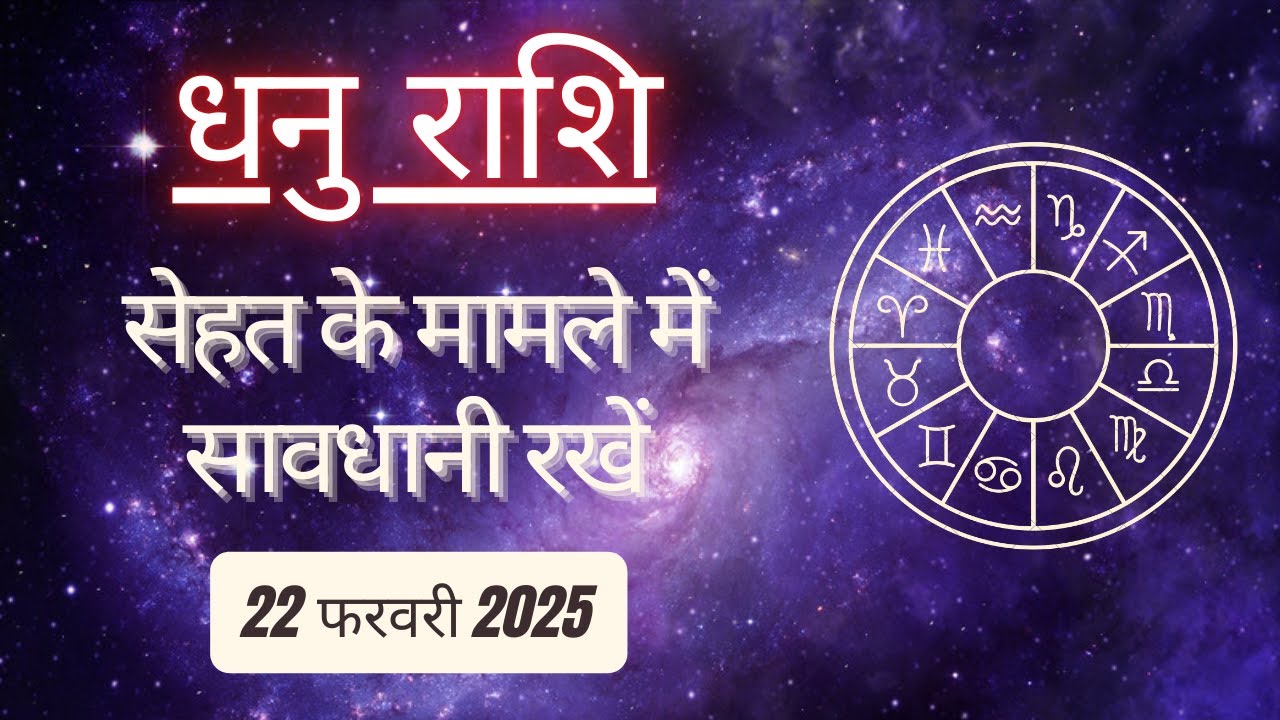 AAJTAK 2 । 22 FEBRUARY 2025 । AAJ KA RASHIFAL। आज का राशिफल । धनु राशि। SAGITTARIUS। Daily Horoscope