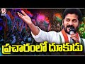 CM Revanth Reddy Speedup Election Campaign in State | Lok Sabha Elections 2024 | V6 News