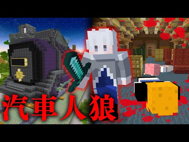汽車の中で殺人事件が起きました。【マインクラフト】