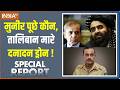 Special Report: मुनीर पूछे कौन, तालिबान मारे दनादन ड्रोन ! Afghanistan Vs Pakistan | Asim Munir