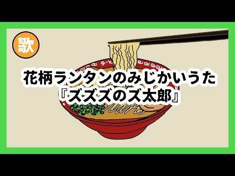 みじかいうた007 『ズズズのズ太郎』(あとチャチャチャのチャ太郎)
