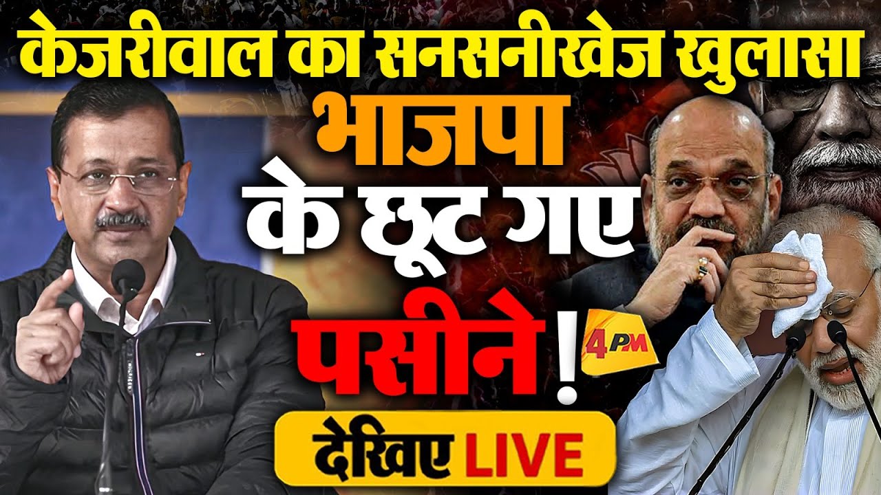 🔴LIVE: अरविंद केजरीवाल की बड़ी प्रेस कॉन्फ्रेंस | Arvind Kejriwal | Modi | Delhi Election 2024