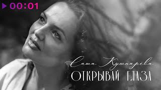 Саша Кушнарёва — Открывай глаза | Official Audio | 2025
