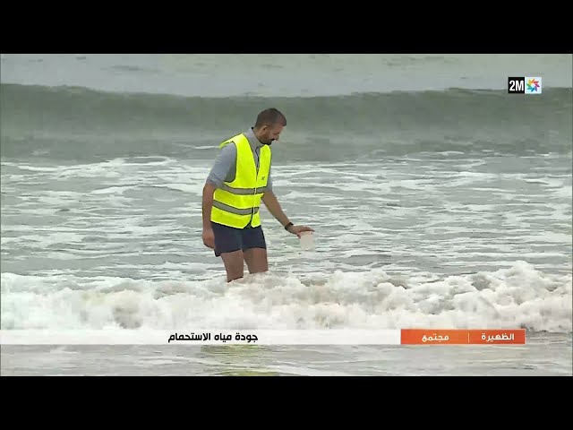 جودة مياه الإستحمام..التفاصيل في الروبورتاج
