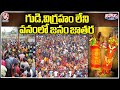 Lakhs Of Devotees Throng To Asias Largest Tribal Fair Sammakka Saralamma Jatara | V6 Teenmaar