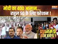 Kaun Banega Pradhan Mantri: क्या Rahul Gandhi Congress के 50 सीट भी नहीं दिला पाएंगे? | PM Modi