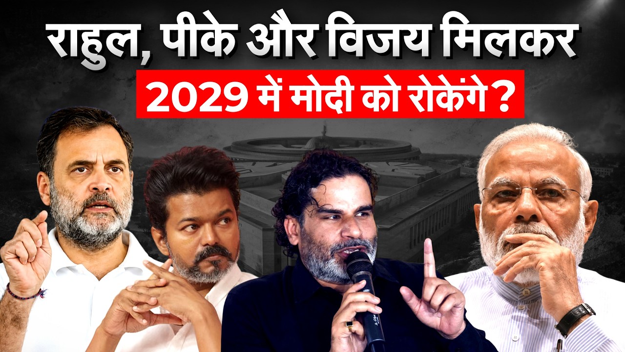 INDIA एलायंस का हिस्सा होंगे प्रशांत किशोर ? MLA बनने के बाद कद बढ़ा... 2029 का क्या प्लान?