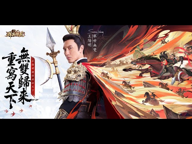 《三國·群英燎原》雙平台事前預約開啟 代言人王陽明邀你共征