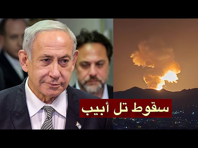 عاجل | بدء الإخلاء في تل أبيب… لحظات رعب لم تشهدها إسرائيل من قبل!