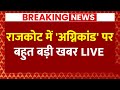 Live News: राजकोट अग्निकांड पर इस वक्त की बहुत बड़ी खबर! | Rajkot | Gujarat | ABP News