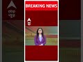 ABP Shorts | बंगाल में लगे राष्ट्रपति शासन #abpnewsshorts #Sandeshkhali  - 00:17 min - News - Video