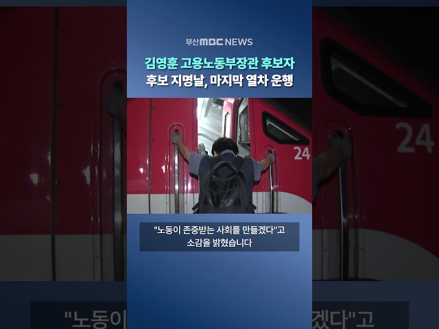 김영훈 고용노동부장관 후보자, "노동 존중받는 사회 만들겠다"