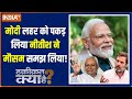 Haqiqat Kya Hai: 24 में नरेंद्र मोदी तय हैं....नीतीश बाबू समझ गए हैं! | PM Modi | Nitish Kumar | BJP