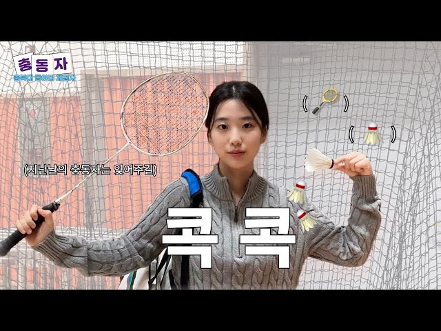 [충북대학교] 콕콕 치러 왔다가 콕콕 맞고 왔습니다 (동아리 콕콕) 🏸ㅣ 충동자 (전과자패러디) ep.7