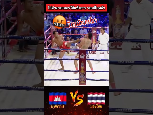 เมื่อมวยไทย สู้กลับ!! 🔥😎 #มวยไทย #มวยเขมร #มวยมันส์