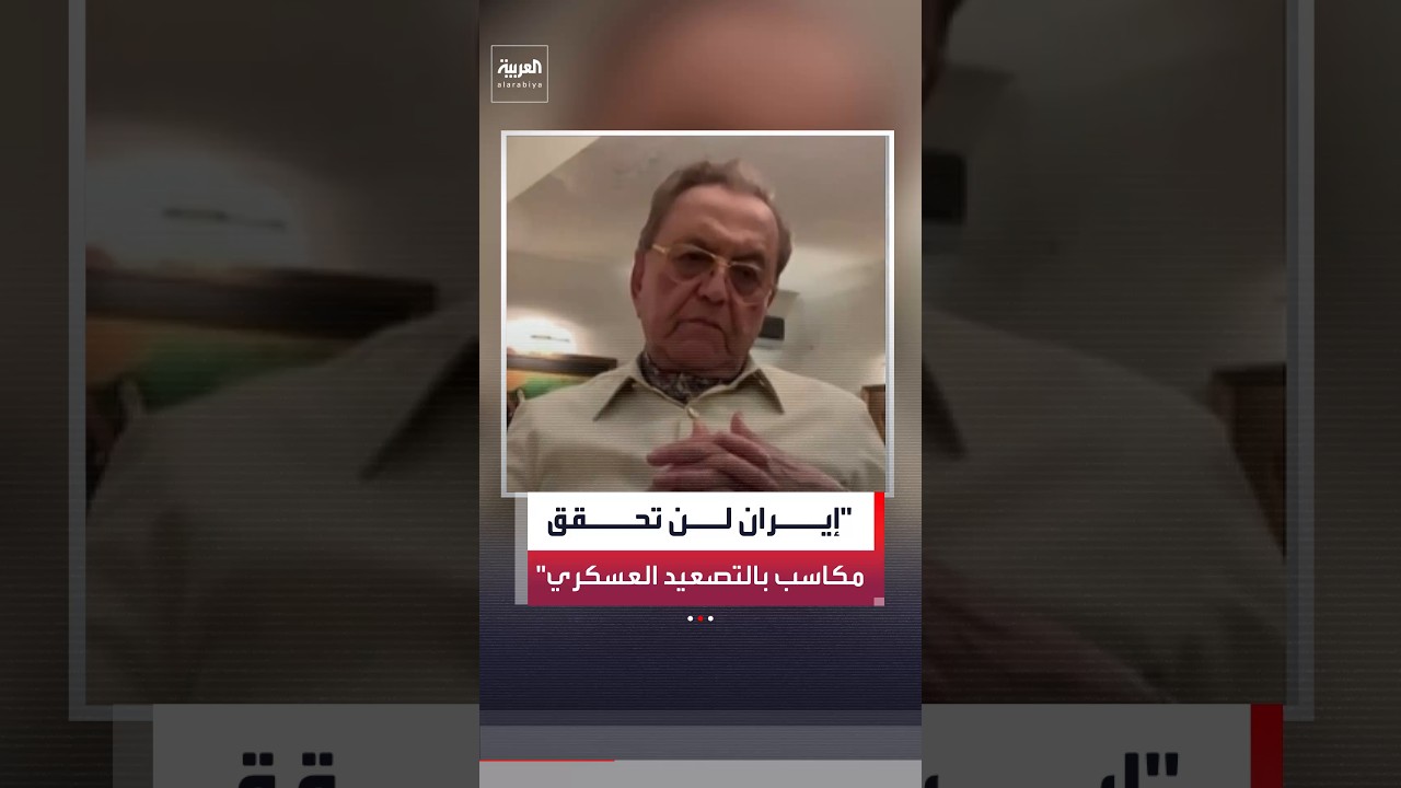 محمود قصوري لـ"العربية": الالتزام بمذكرة التفاهم يمثل الخيار الأفضل لإيران