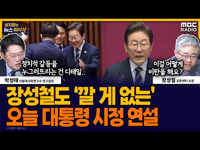[뉴스바사삭] 이재명 대통령, 오늘 첫 국회 시정 연설‥소록도 병원도 방문 MBC 250626 방송