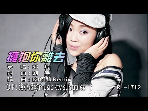 🔝郭玲–擁抱你離去 (DJ) (1080P) KTV
