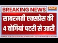Rajasthan Ajmer Train Accident: राजस्थान के अजमेर में साबरमती एक्सप्रेस की 4 बोगियां पटरी से उतरी