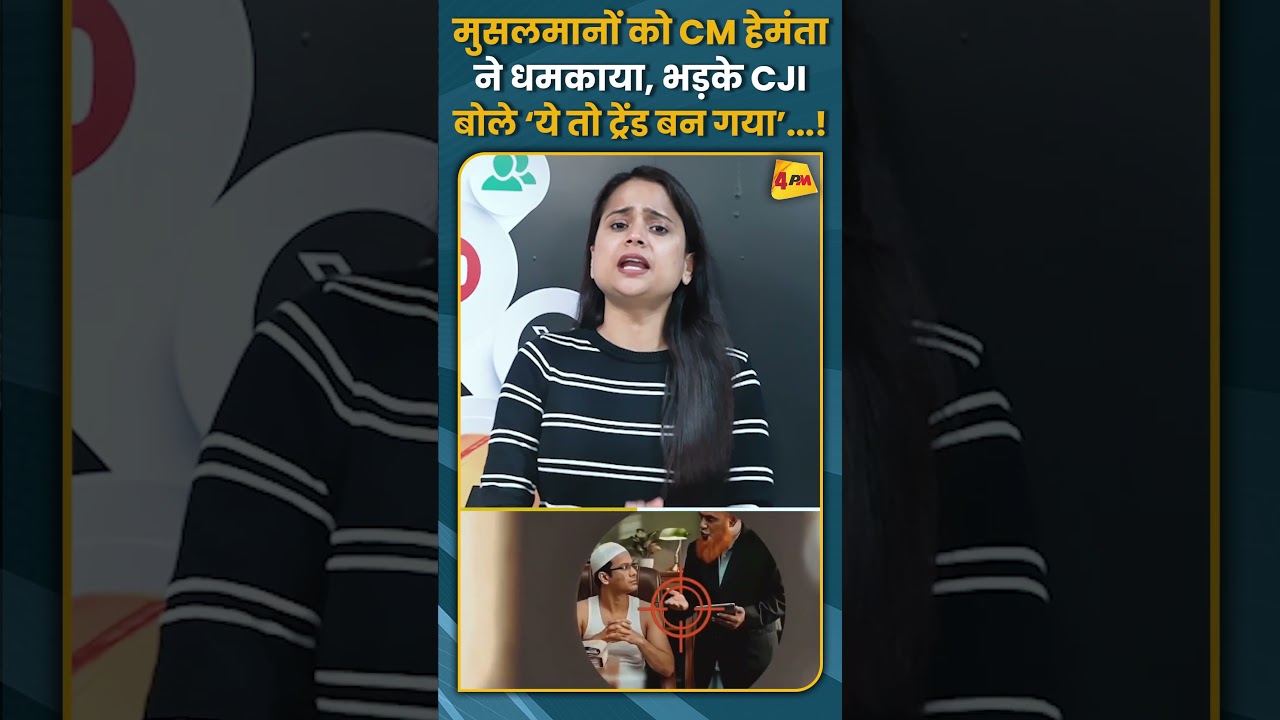 मुसलमानों को CM हेमंता ने धमकाया, भड़के CJI बोले ‘ये तो ट्रेंड बन गया’...! #shorts #short