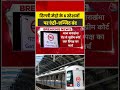 दिल्ली मेट्रो के 6 स्टेशनों पर एंट्री-एग्जिट बंद #delhi #metrostation #shorts #shortsviral