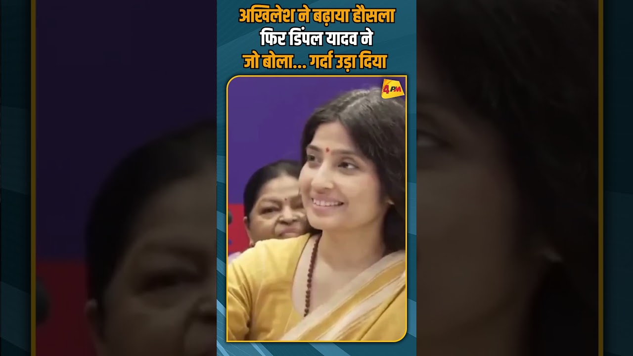 अखिलेश ने बढ़ाया हौसला फिर डिंपल यादव ने जो बोला... गर्दा उड़ा दिया #shorts #shortvideo