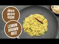 लेमन ब्राउन राइस | Lemon Brown Rice | Sanjeev Kapoor Khazana