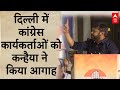 दिल्ली में गरजे Kanhaiya Kumar, कांग्रेस कार्यकर्ताओं को किया आगाह | Delhi Loksabha Election 2024