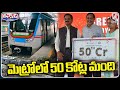Hyderabad Metro New Record : 50 Crore Passengers Travelled From last 6.5 Years | V6 Teenmaar