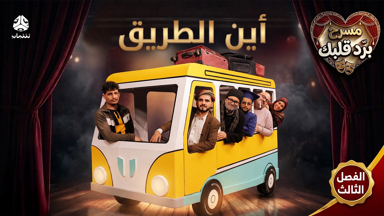 مسرح برد قلبك | الفصل الثالث - أين الطريق ؟ | محمد الربع