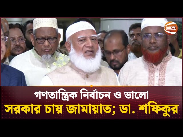 গণতান্ত্রিক নির্বাচন ও ভালো সরকার চায় জামায়াত; ডা. শফিকুর | Jamaat-e-Islami | Channel 24