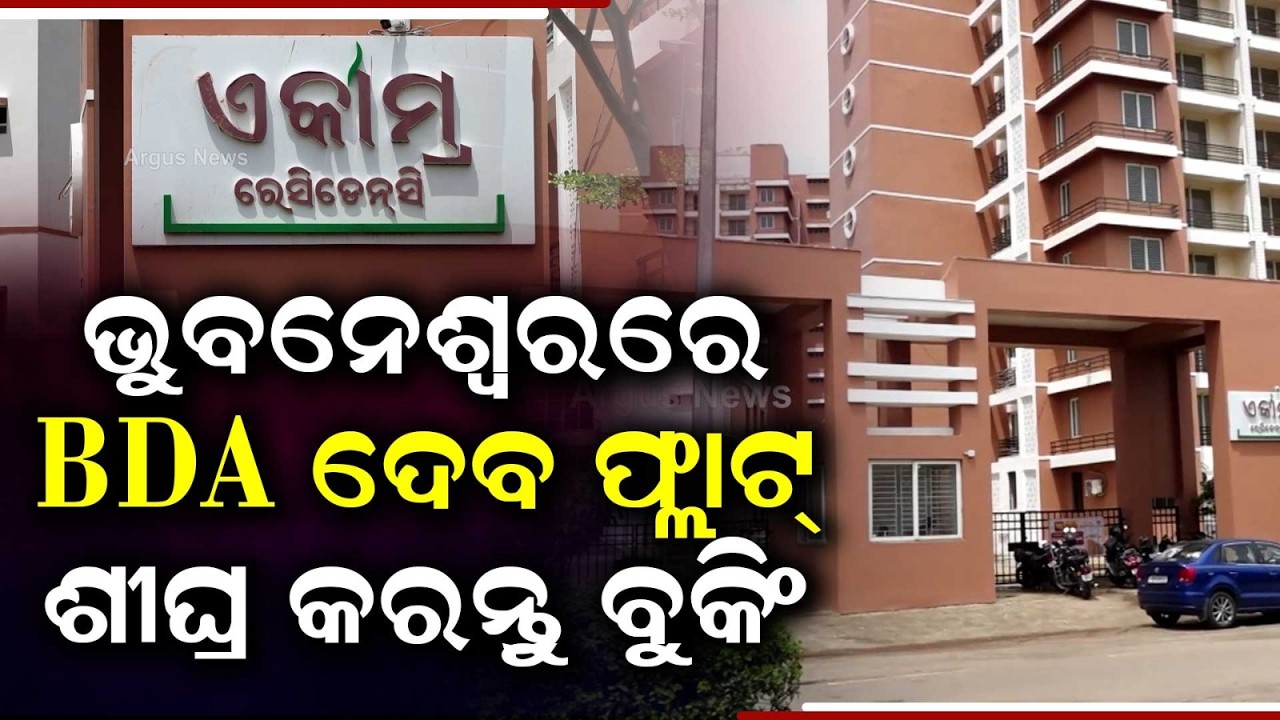 BDA Ekamra Residency | Online Booking Opens For 496 Flats In Bhubaneswar | Odisha News | Argus News