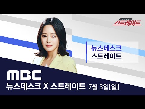 연일 폭염...태풍은 비껴간다 - [LIVE] MBC 뉴스데스크&스트레이트 2022년 07월 03일