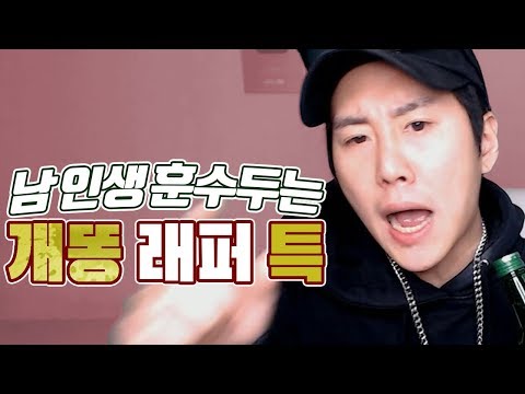 힙찔이 래퍼들의 개똥 인생 훈수