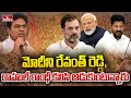 మోదీని రేవంత్ రెడ్డి, రాహుల్ గాంధీ కలిసి ఆడుకుంటున్నారు | KTR Comments On PM Modi | hmtv